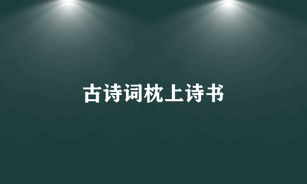 古诗词枕上诗书