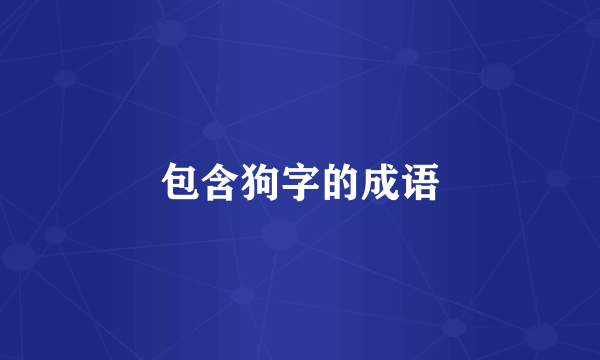 包含狗字的成语