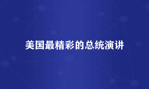 美国最精彩的总统演讲