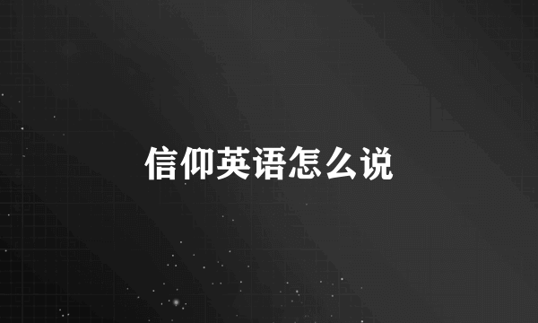信仰英语怎么说