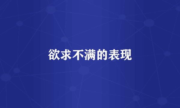 欲求不满的表现