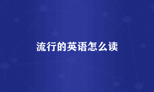 流行的英语怎么读