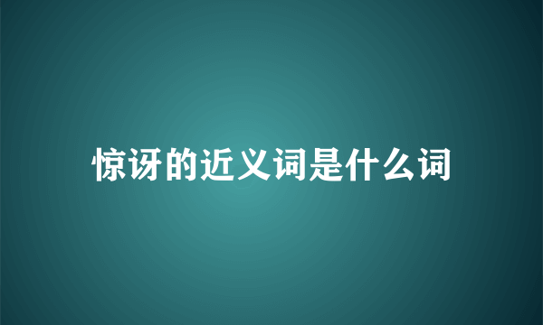 惊讶的近义词是什么词