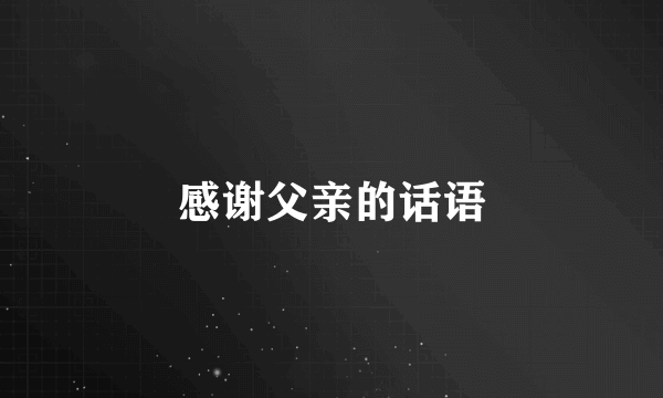 感谢父亲的话语