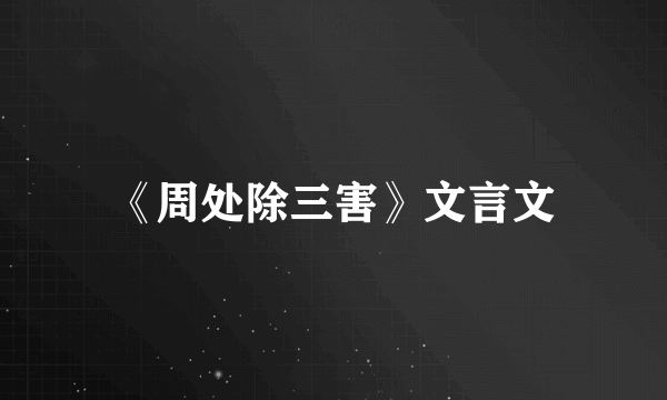 《周处除三害》文言文