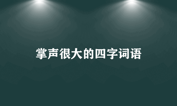 掌声很大的四字词语