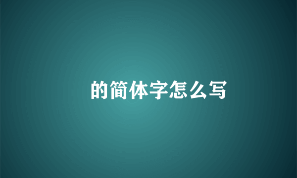 輶的简体字怎么写
