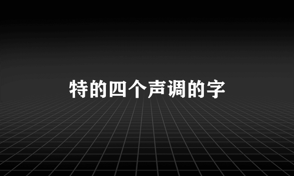 特的四个声调的字