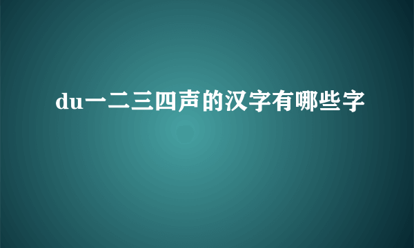 du一二三四声的汉字有哪些字