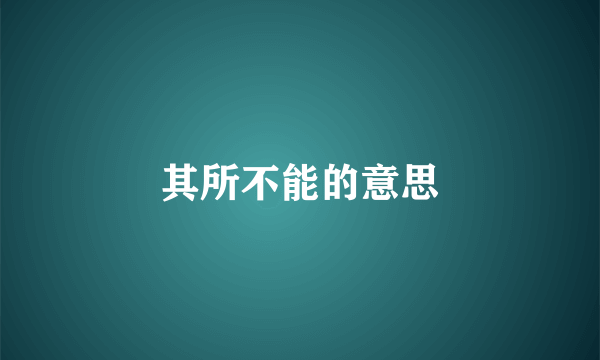 其所不能的意思