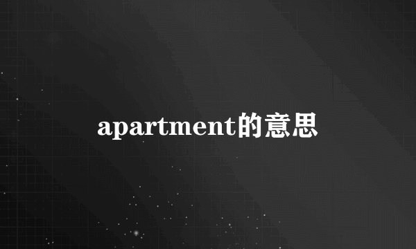 apartment的意思