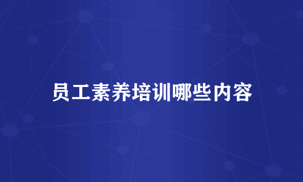 员工素养培训哪些内容