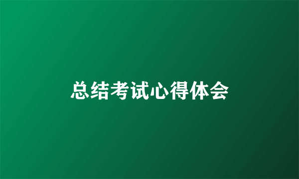 总结考试心得体会