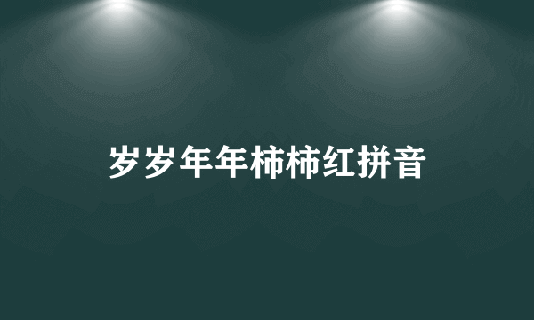 岁岁年年柿柿红拼音