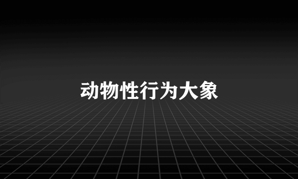 动物性行为大象