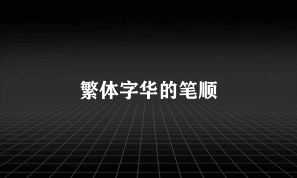 繁体字华的笔顺
