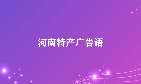 河南特产广告语