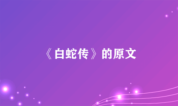 《白蛇传》的原文