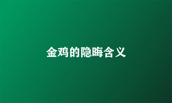 金鸡的隐晦含义