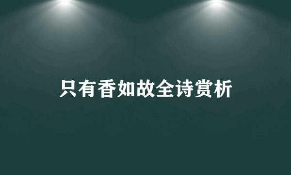 只有香如故全诗赏析
