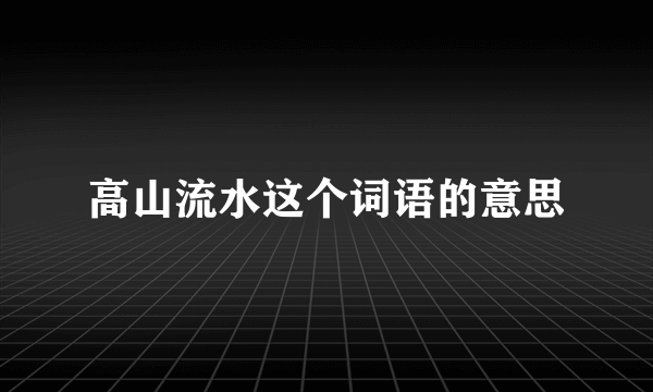 高山流水这个词语的意思