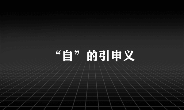“自”的引申义