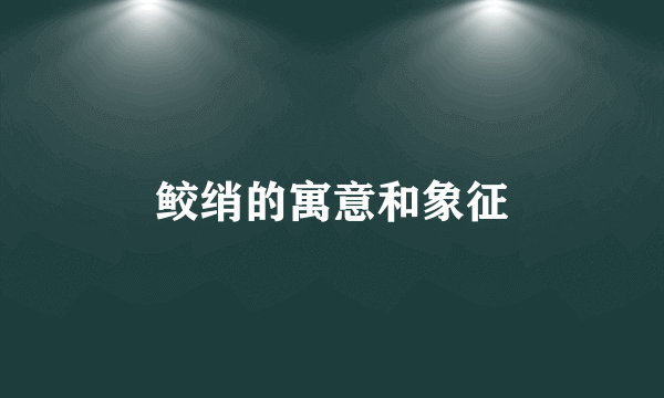 鲛绡的寓意和象征