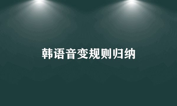 韩语音变规则归纳