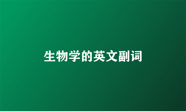 生物学的英文副词