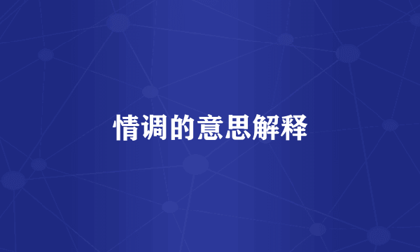 情调的意思解释