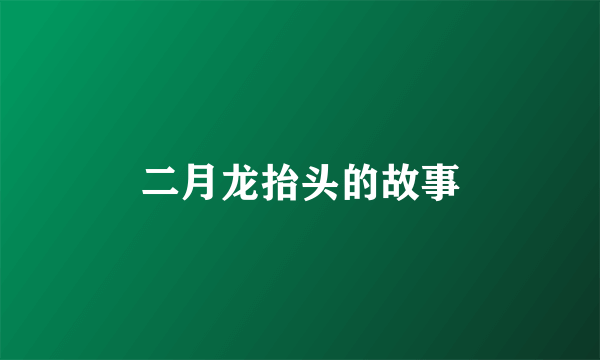 二月龙抬头的故事