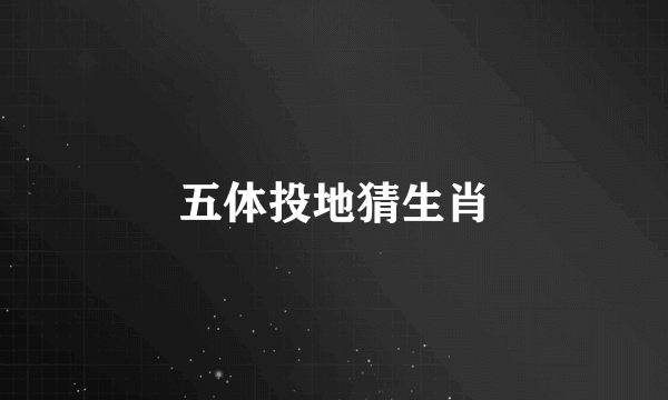 五体投地猜生肖
