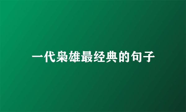 一代枭雄最经典的句子