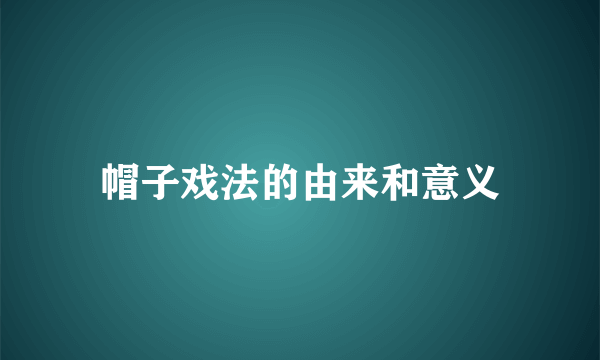帽子戏法的由来和意义