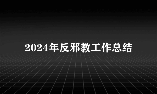 2024年反邪教工作总结