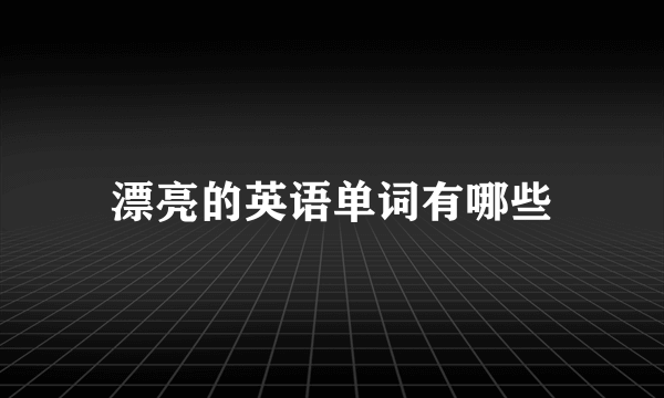漂亮的英语单词有哪些