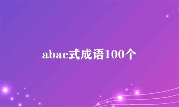 abac式成语100个