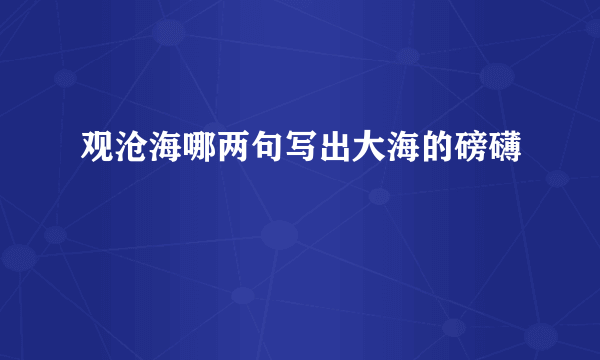 观沧海哪两句写出大海的磅礴