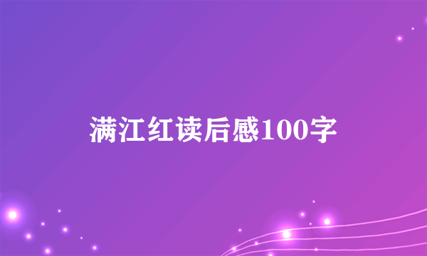 满江红读后感100字