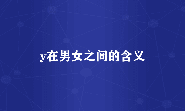 y在男女之间的含义