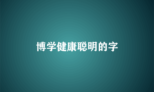博学健康聪明的字