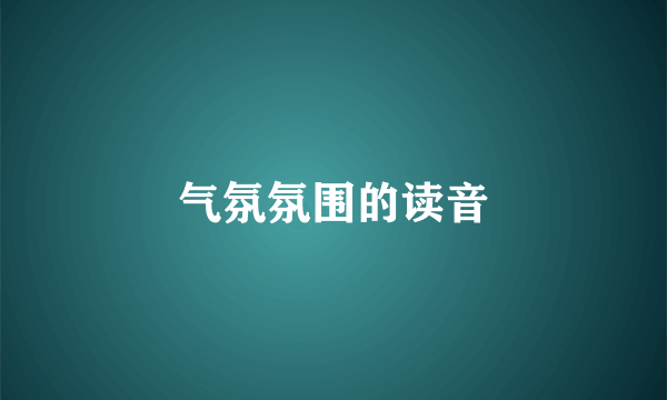 气氛氛围的读音