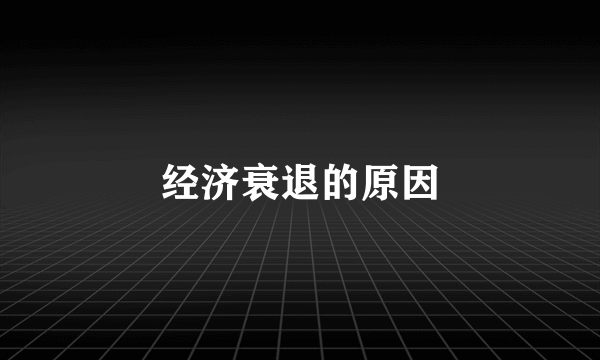 经济衰退的原因