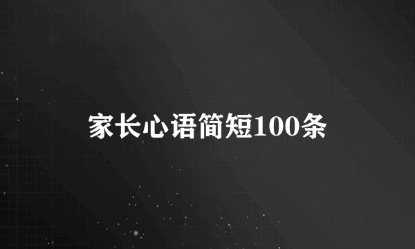 家长心语简短100条