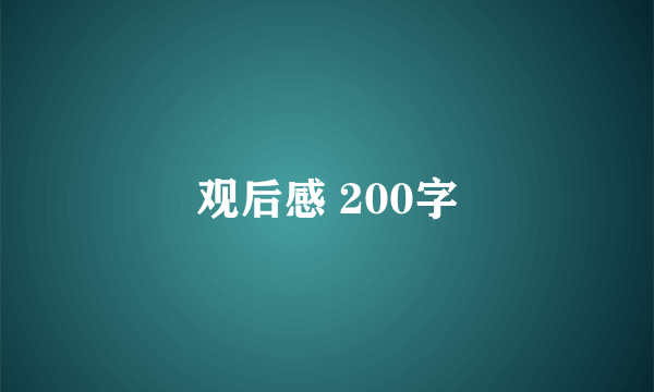 观后感 200字