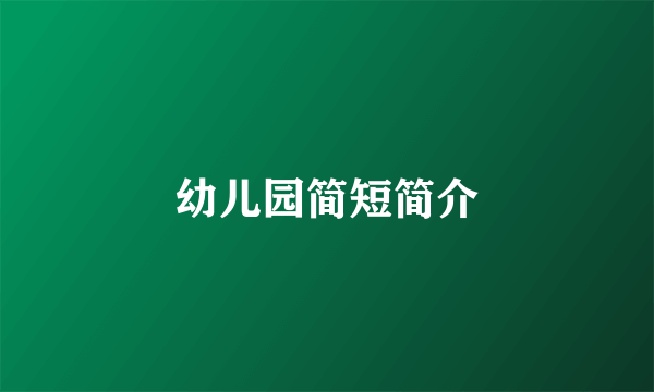 幼儿园简短简介
