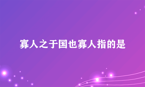 寡人之于国也寡人指的是