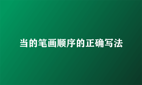 当的笔画顺序的正确写法