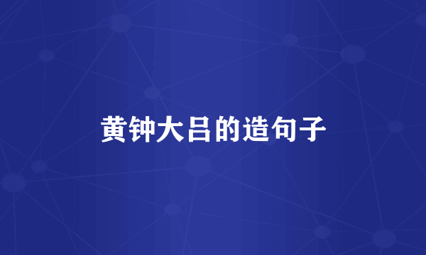 黄钟大吕的造句子