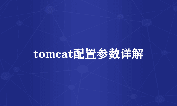 tomcat配置参数详解